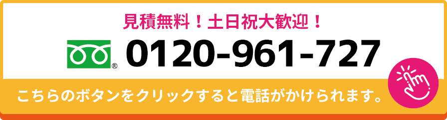 見積無料！土日祝大歓迎！0120-961-727