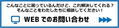 Webでのお問い合わせ