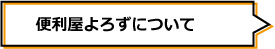 便利屋よろずについて