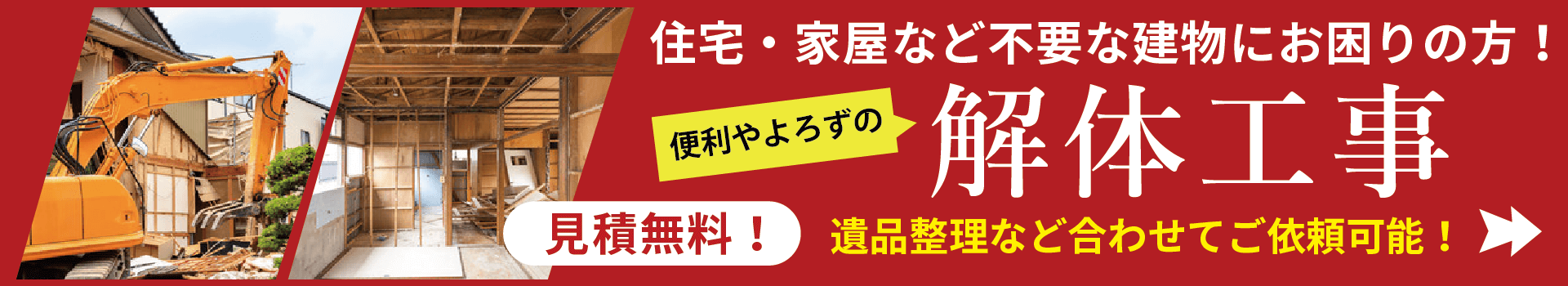 住宅・家屋など不要な建物にお困りの方！便利やよろずの解体工事！遺品整理など合わせてご依頼可能！