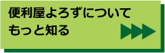 便利屋よろずについて
					もっと知る