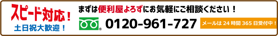 スピード対応！土日祝大歓迎！まずは便利屋よろずにお気軽にご相談ください！メールは24時間365日受付中！