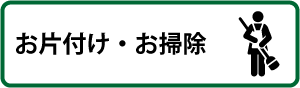 お片付け・お掃除