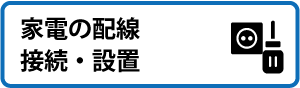 家電の配線接続・設置