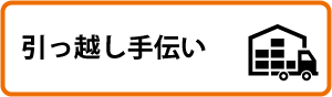 引っ越し手伝い