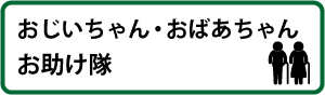 おじいちゃん・おばあちゃんお助け隊