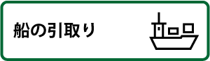 船の引取り