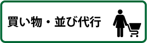 買い物・並び代行