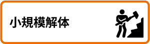 小規模解体