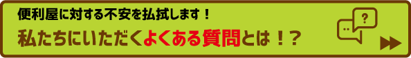 便利屋に対する不安を払拭します！私たちにいただくよくある質問とは！？